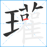 瓘笔顺分解图片11