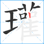 瓘笔顺分解图片12