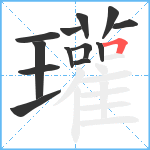 瓘笔顺分解图片13