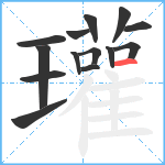 瓘笔顺分解图片14