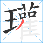 瓘笔顺分解图片15