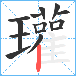 瓘笔顺分解图片16