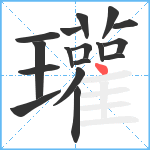 瓘笔顺分解图片17