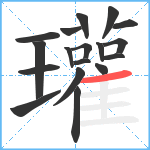 瓘笔顺分解图片18