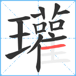 瓘笔顺分解图片19