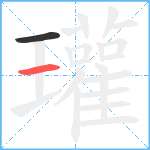 瓘笔顺分解图片2