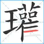 瓘笔顺分解图片20