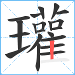 瓘笔顺分解图片21