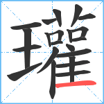 瓘笔顺分解图片22