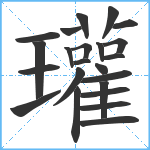 瓘笔顺分解图片23