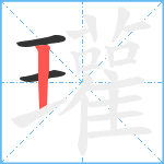 瓘笔顺分解图片3