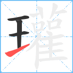 瓘笔顺分解图片4