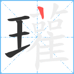 瓘笔顺分解图片5