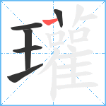 瓘笔顺分解图片6