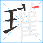 瓘笔顺分解图片7