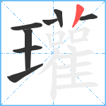 瓘笔顺分解图片8