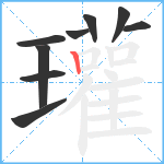 瓘笔顺分解图片9