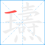 瓙笔顺分解图片1