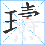 瓙笔顺分解图片10