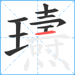 瓙笔顺分解图片11