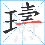 瓙笔顺分解图片12