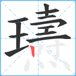 瓙笔顺分解图片13