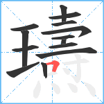 瓙笔顺分解图片14