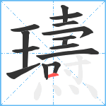 瓙笔顺分解图片15