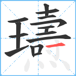 瓙笔顺分解图片16