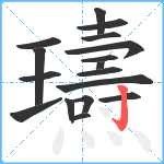 瓙笔顺分解图片17