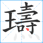 瓙笔顺分解图片18