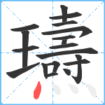 瓙笔顺分解图片19