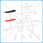 瓙笔顺分解图片2