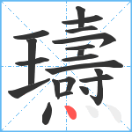 瓙笔顺分解图片20