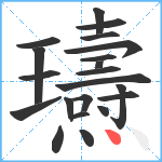 瓙笔顺分解图片21