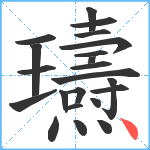 瓙笔顺分解图片22