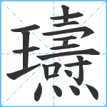 瓙笔顺分解图片23