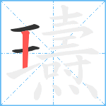 瓙笔顺分解图片3