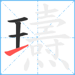 瓙笔顺分解图片4