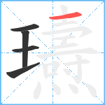 瓙笔顺分解图片5