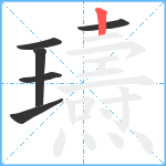 瓙笔顺分解图片6