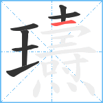 瓙笔顺分解图片7