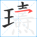 瓙笔顺分解图片8