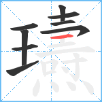 瓙笔顺分解图片9