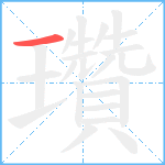 瓚笔顺分解图片1