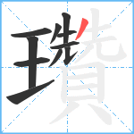 瓚笔顺分解图片11