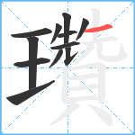 瓚笔顺分解图片12