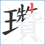 瓚笔顺分解图片13