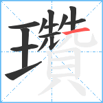 瓚笔顺分解图片14