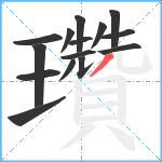 瓚笔顺分解图片15